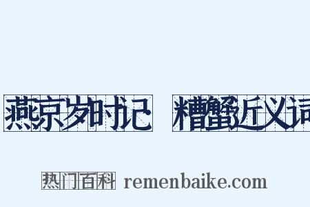 燕京岁时记·糟蟹近义词是什么意思的图片